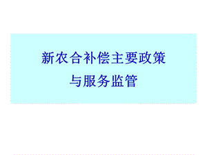 农合补偿政策与服务监管.ppt