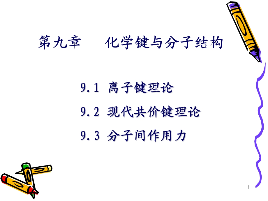 普通化学概论第十一章化学键与分子结构.ppt_第1页