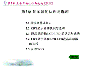 显示器的认识与选购.ppt