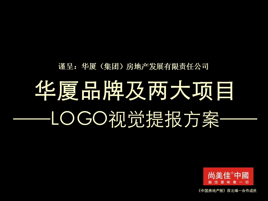 精品尚美佳华厦品牌及两大项目LOGO视觉提报方案.ppt_第3页