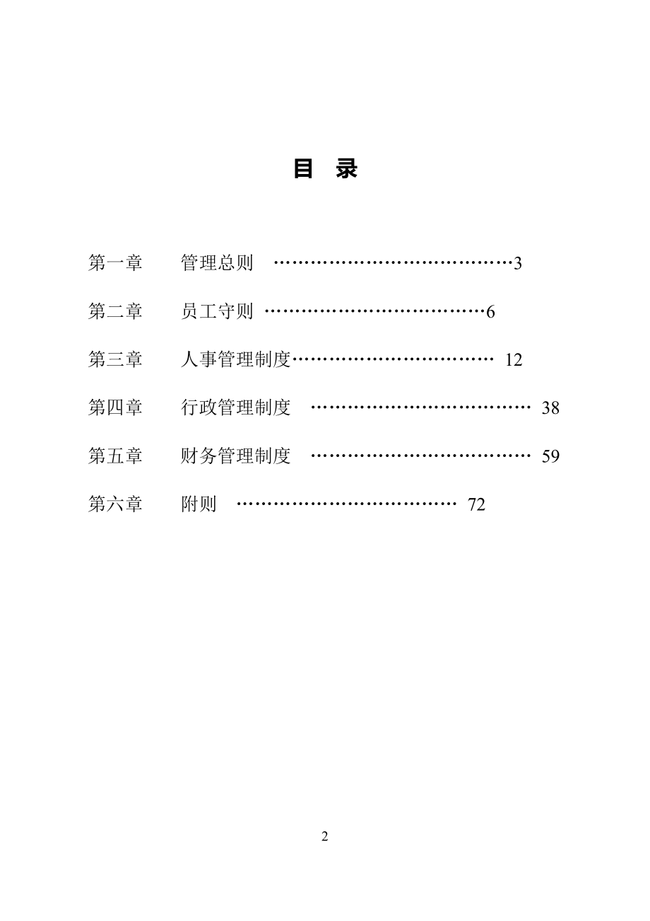 公司规章制度全面通用版-公司规章制度模版.doc_第2页