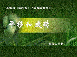 平移和旋转(国标本)小学数学第六册.ppt