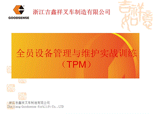 全员设备管理与维护实战训练(TPM).ppt