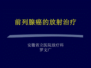 前列腺癌的放射治疗.ppt