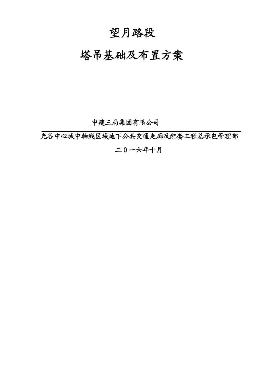 光谷地下空间望月路塔吊基础施工方案培训资料.doc_第3页