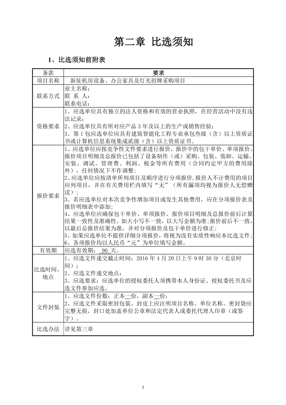 公开招标比选文件(DOC).doc_第3页