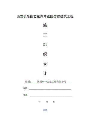 仿唐古建筑施工组织设计.doc