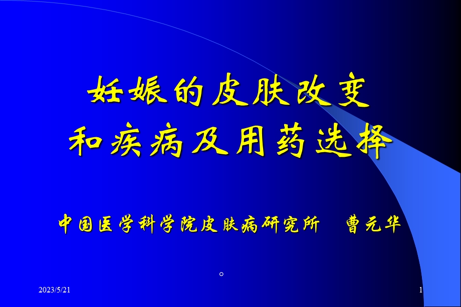 妊娠的皮肤改变.ppt_第1页