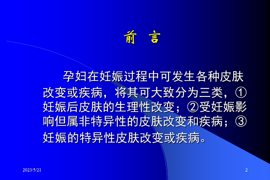 妊娠的皮肤改变.ppt_第2页