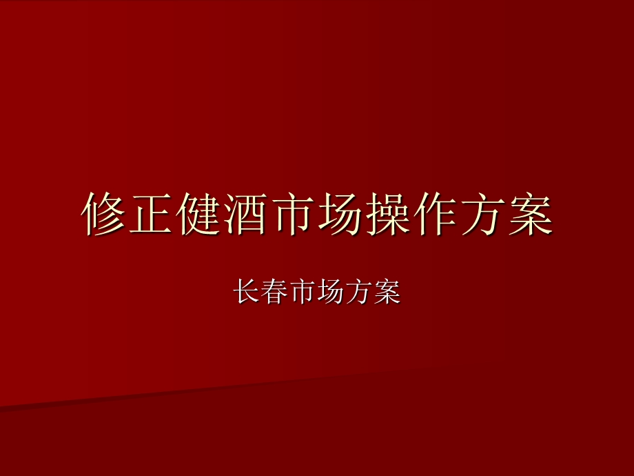 修正健酒长春市场操作方案.ppt_第1页