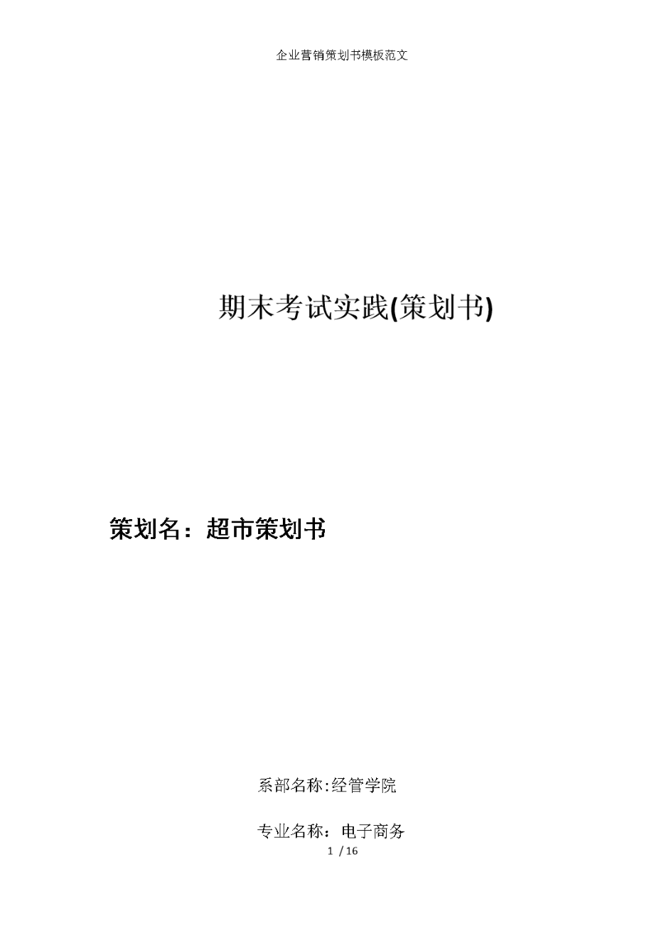 企业营销策划书模板范文.docx_第1页