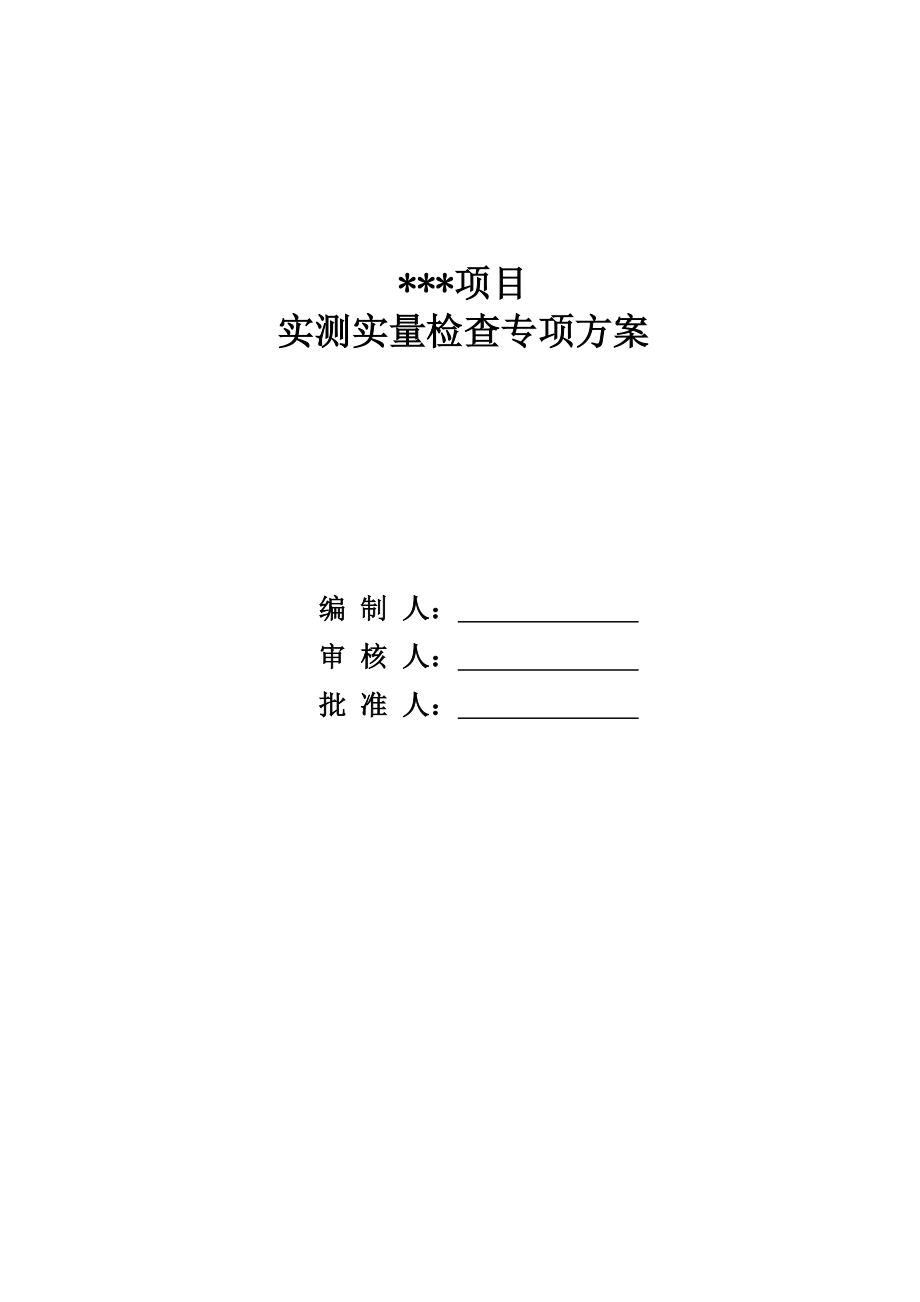 中建五局实测实量方案(DOC).doc_第1页