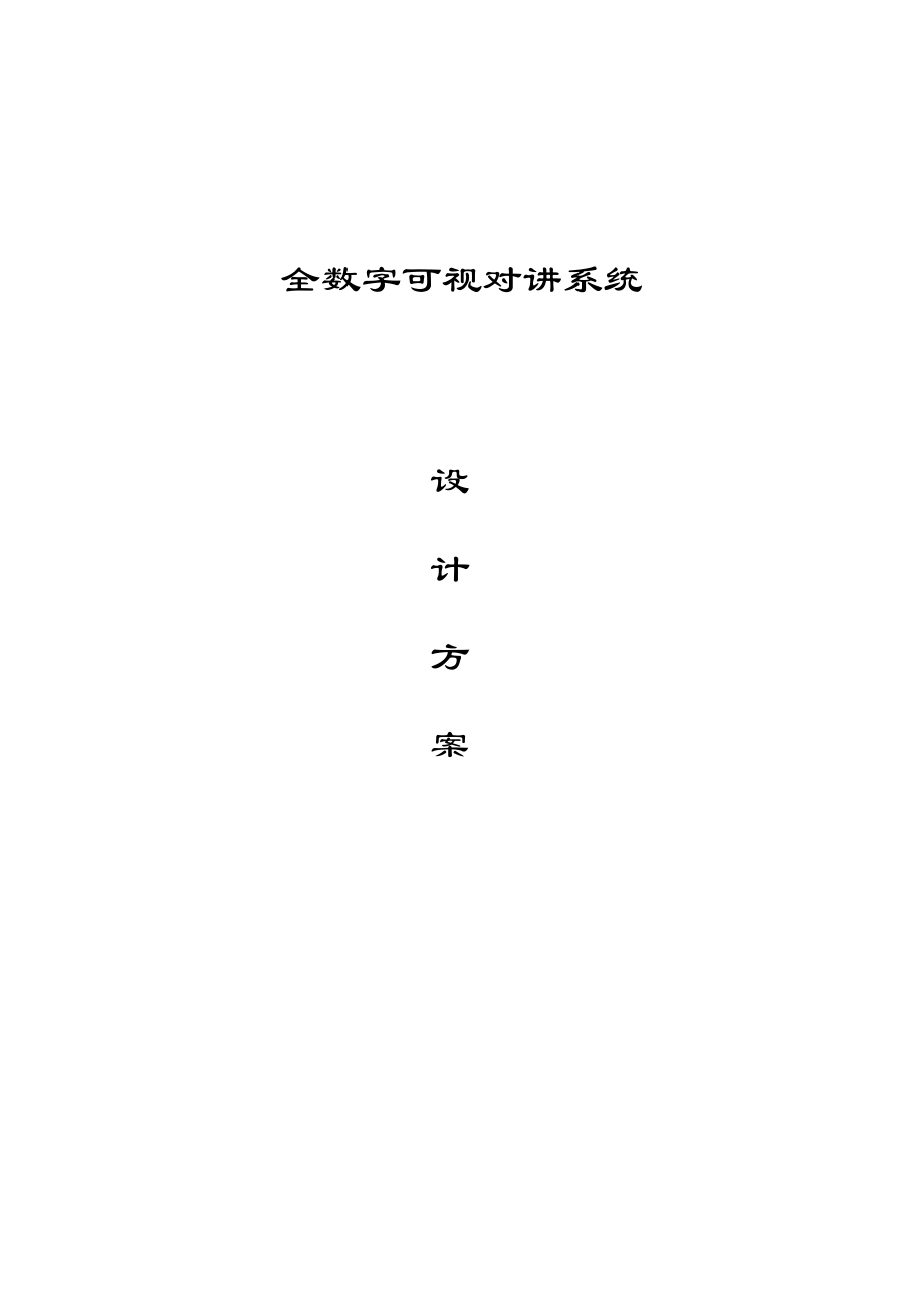 全数字可视对讲系统方案设计.doc_第1页