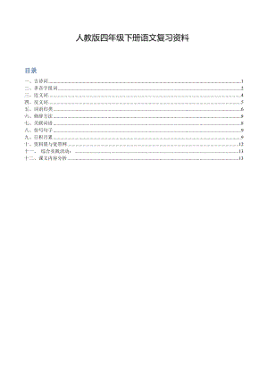 人教版四年级下册语文复习资料完整版.doc