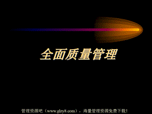 全面质量管理ppt200页.ppt