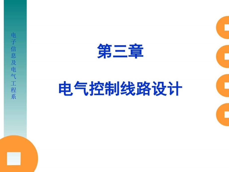 4第三章电气线路设计逻辑设计法与作业图文.ppt.ppt_第1页