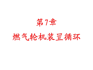 第7章燃气轮机装置循环.ppt