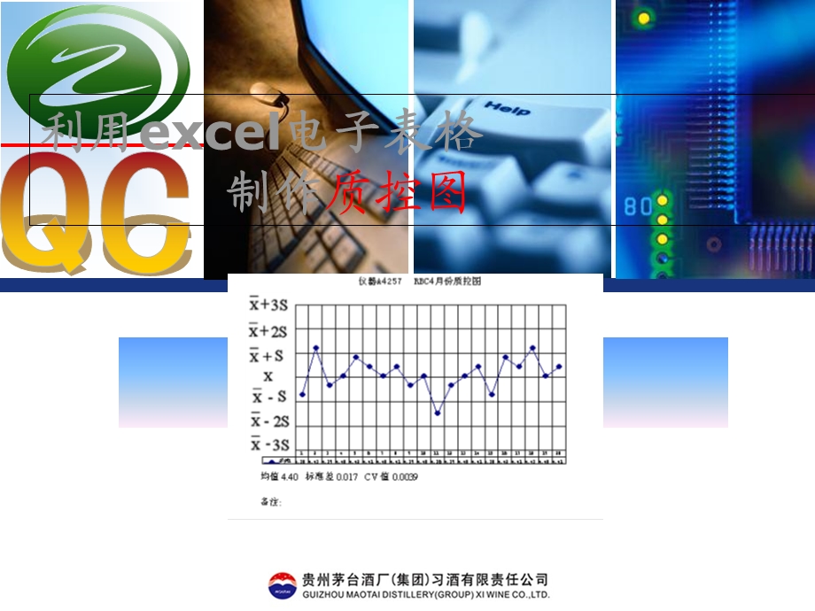 利用excel电子表格制作质量控制.ppt_第1页