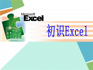 启动Excel的方法.ppt