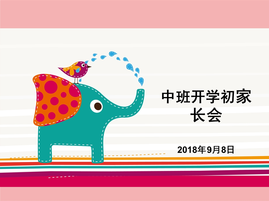 幼儿园中班开学初家长会.ppt_第1页