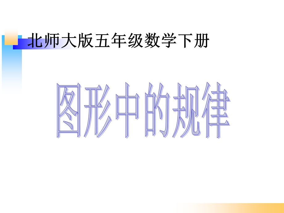 新北师大版五年级数学上册《图形中的规律》.ppt_第1页