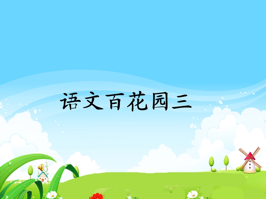 语文S版二下语文百花园三(1).ppt_第1页