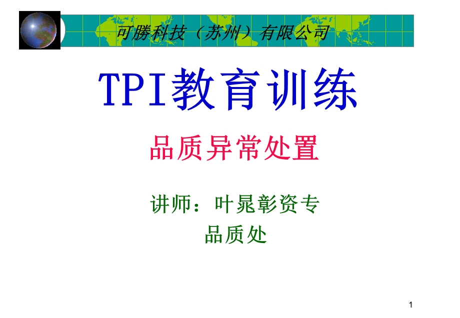 品质异常处置(一期教材).ppt_第1页