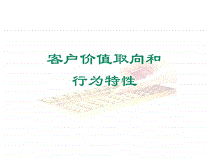 保险营销客户价值取向和行为特征.ppt