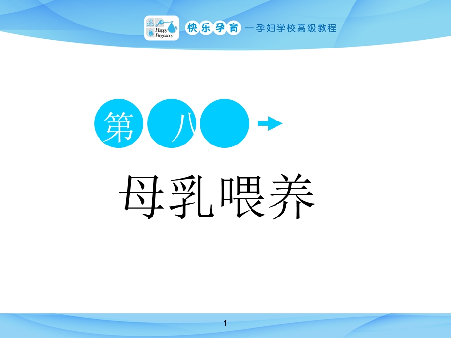 孕妇学校-母乳喂养.ppt_第1页