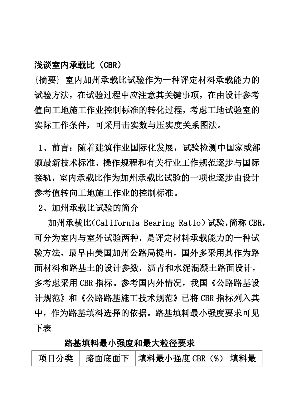 建筑浅谈室内承载比CBR.doc_第1页