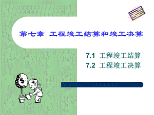 精品第七章工程竣工结算和竣工决算49.ppt