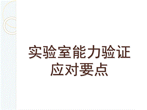 农产品质量安全实验室能力验证要点.ppt