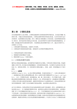 计算机基础及msoffice应用全国计算机等考一级教程第二章计算机系统.doc