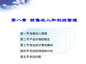 第八章销售收入和利润管理.ppt