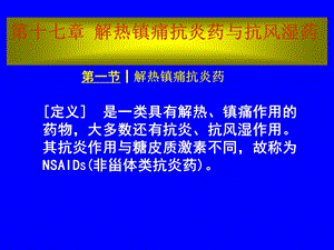 第十七章解热镇痛抗炎药与抗风湿药.ppt