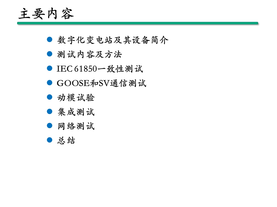 数字化变电站测试.ppt_第2页