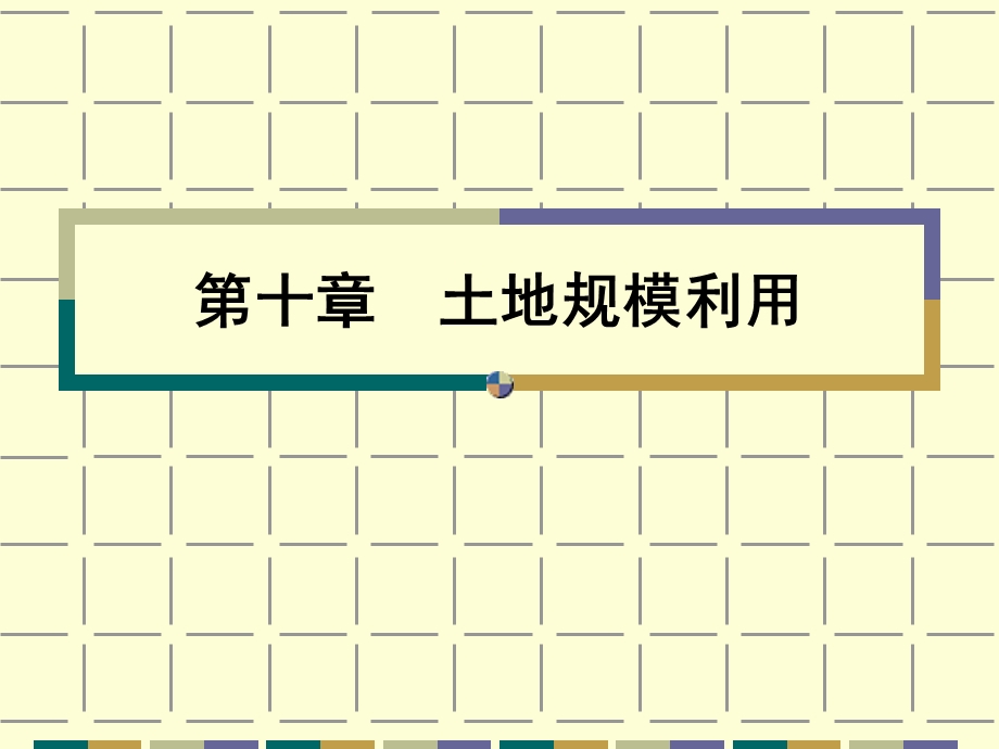 土地经济学第十章土地规模利用.ppt_第1页