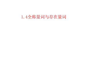 全称量词与存在量词(全部).ppt