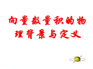 向量数量积的物理背景与定义(IV).ppt