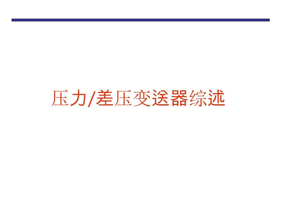 压力变送器综述.ppt_第1页