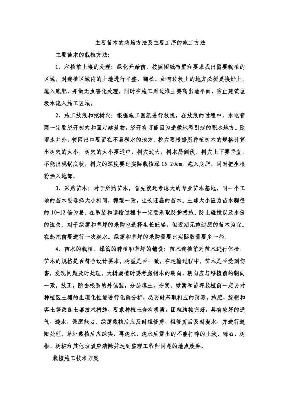 主要苗木的栽培方法及主要工序的施工方法.doc_第2页