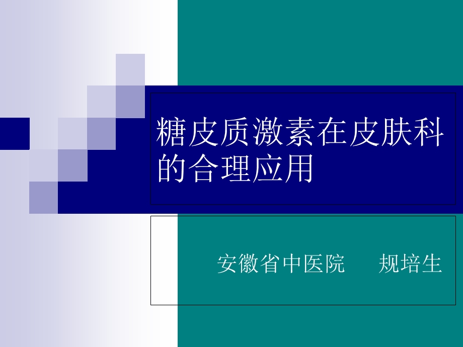 外用糖皮质激素在皮肤科应用原则.ppt_第1页