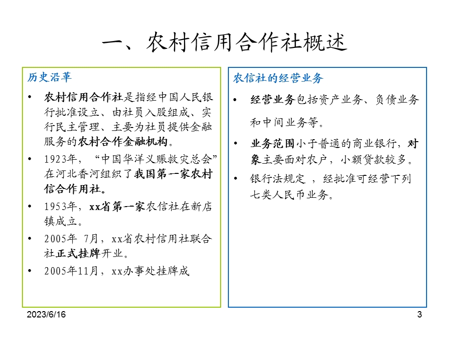 信用社员工会计培训.ppt_第3页