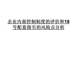 内控评价和18项指引风险分析.ppt