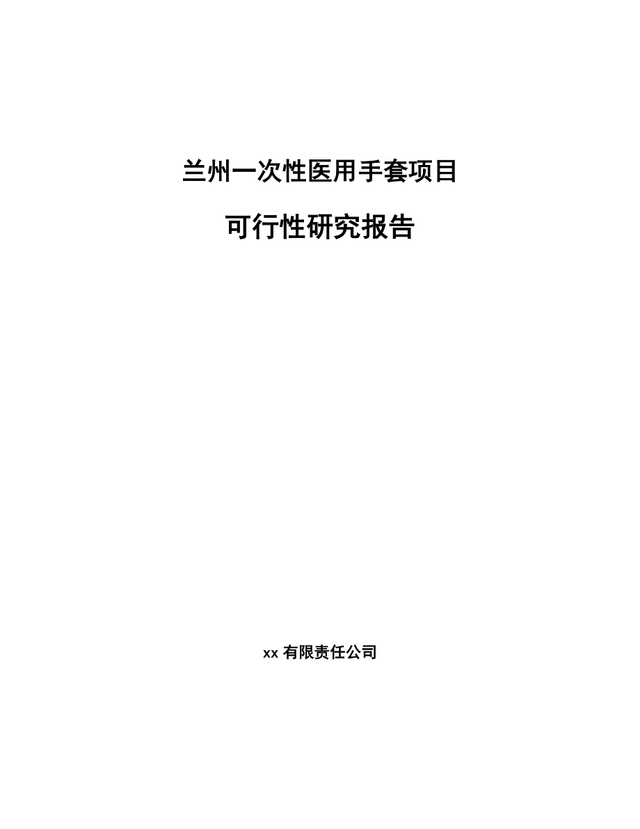 兰州一次性医用手套项目可行性研究报告.docx_第1页