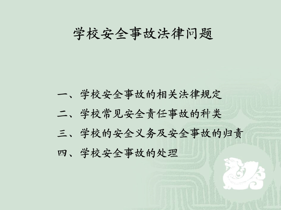 学校安全事故法律问题2015(处理0.5)讲述.ppt_第1页