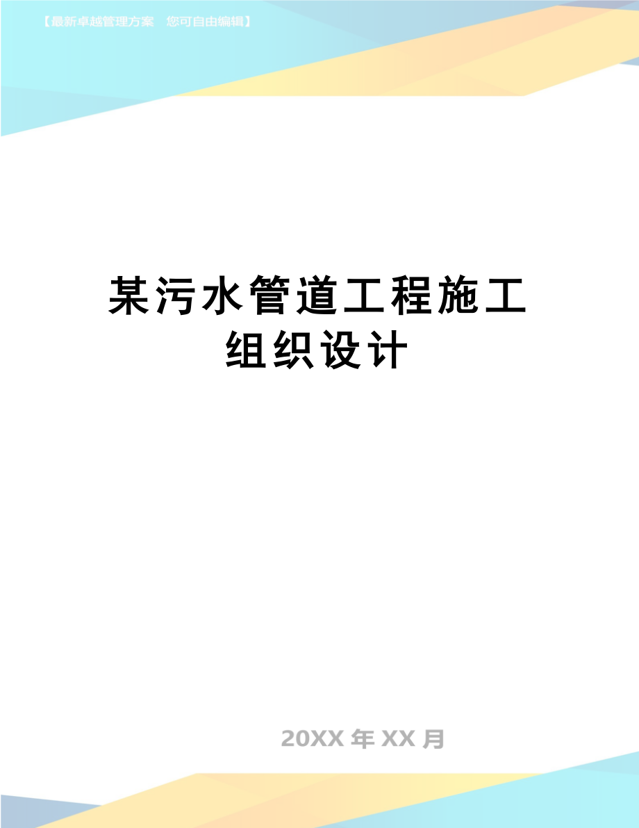 【资料】某污水管道工程施工组织设计.doc_第1页