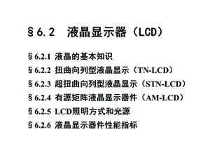 显示技术液晶显.ppt