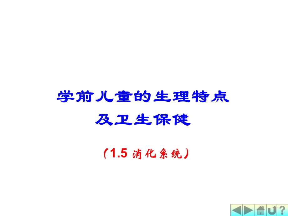 幼儿卫生学之消化系统.ppt_第1页