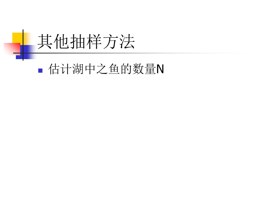 其他抽样、复杂样本及方差估计和非抽样误差.ppt_第2页